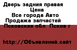 Дверь задния правая Infiniti m35 › Цена ­ 10 000 - Все города Авто » Продажа запчастей   . Псковская обл.,Псков г.